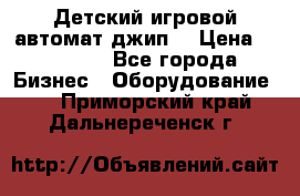 Детский игровой автомат джип  › Цена ­ 38 900 - Все города Бизнес » Оборудование   . Приморский край,Дальнереченск г.